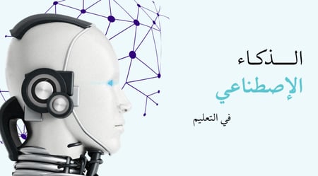 ورشة الذكاء الإصطناعي في التعليم
