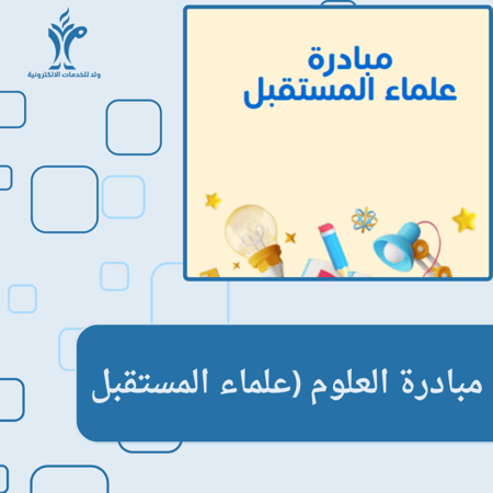 مبادرة العلوم (( علماء المستقبل ))