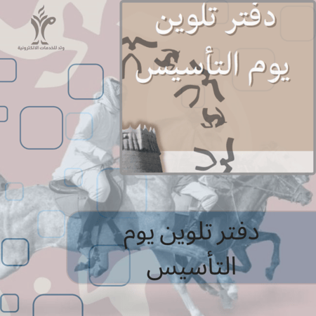 دفتر تلوين يوم التأسيس