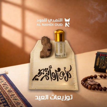 توزيعات العيد - النهدي للعود