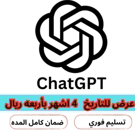 اشتراك شات جي بي تي بلس  (  4 اشهر  ) ChatGPT plus