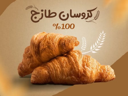 كروسان طازج