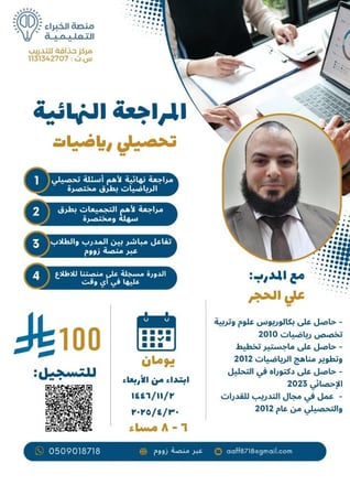 المراجعة النهائية للتحصيلي رياضيات – مع المدرب علي الحجر