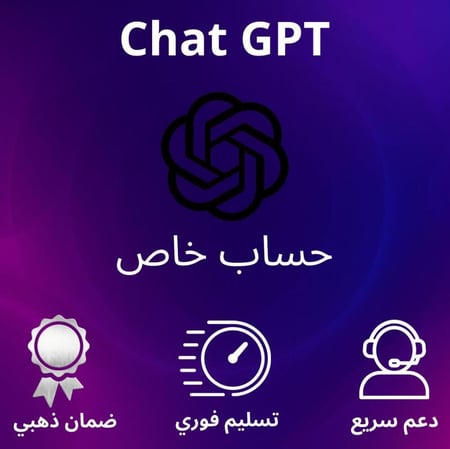 اشتراك شات جي بي تي شهر - حساب خاص