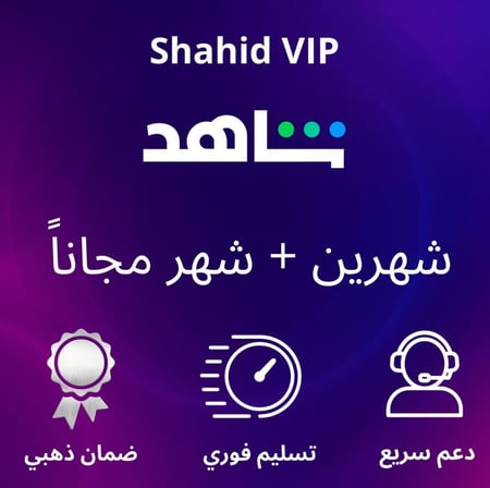 اشتراك شاهد VIP مشترك لمدة شهرين + شهر مجاني