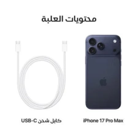 ابل ايفون 17 برو ماكس 256 جيجابايت