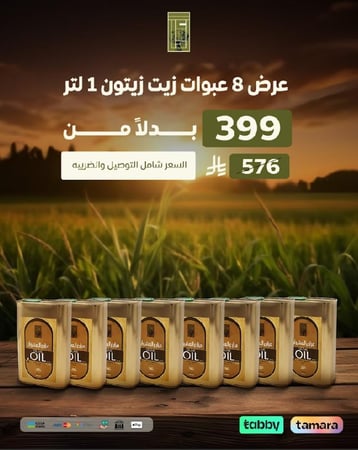 عرض  زيت زيتون عصره اولى 8 عبوات  1 لتر