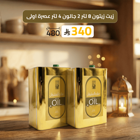 عرض 8 لتر زيت زيتون 2 جالون 4 لتر
