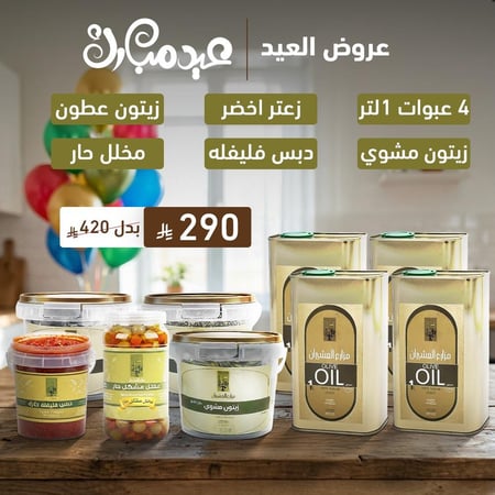 عرض العيد 9 منتجات