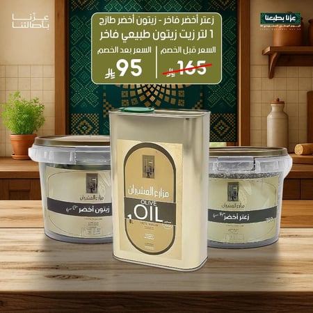 عرض زيت زيتون + زعتر + زيتون