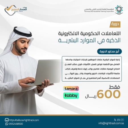 البرنامج التدريبي التعاملات الحكومية الالكترونية الذكية للموارد البشرية