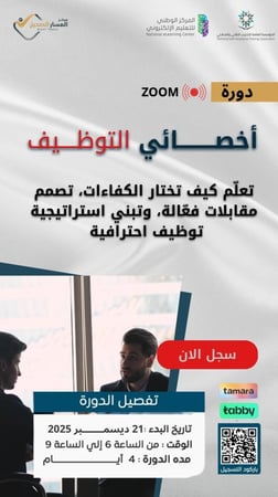 مهارات أخصائي التوظيف