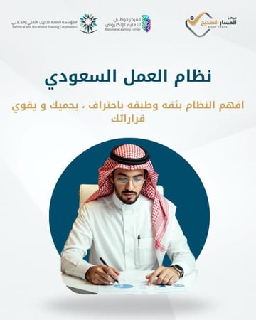 دورة نظام  العمل السعودي  الجديد وآلية تطبيقاته