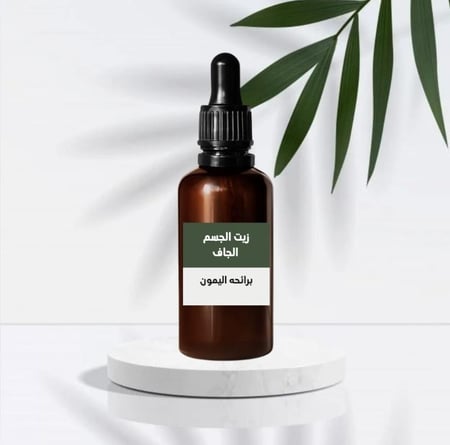 زيت الجسم الجاف لترطيب الجسم