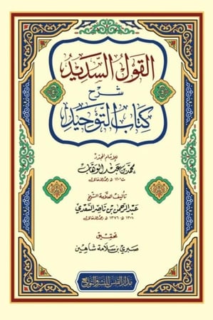 القول السديد شرح كتاب التوحيد
