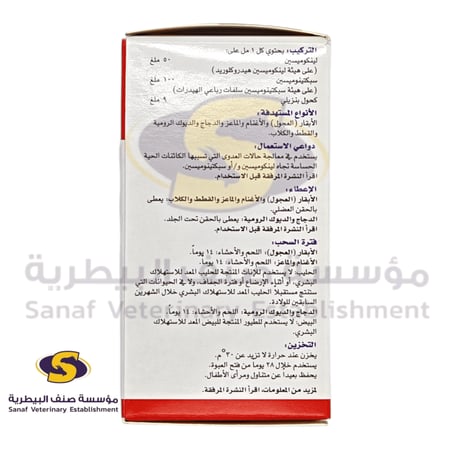 لينكو سبكت حقن مضاد حيوي بيطري