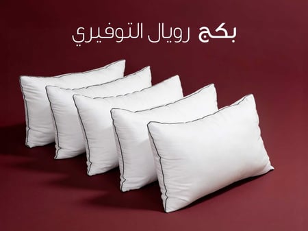بكج 5 مخدات فندقية مناسبة للأسر الكبيرة وبسعر اقتصادي