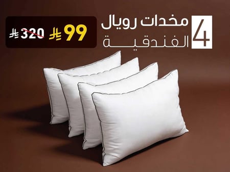 بكج 4 مخدات فندقية وزن 1000 جرام من مفارش السلطان