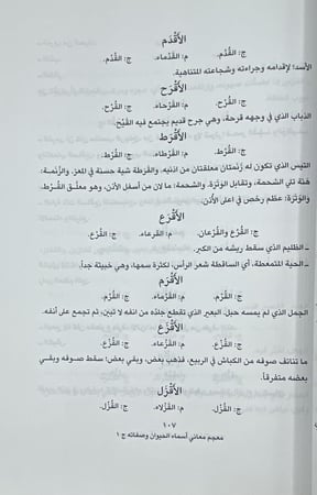 معجم معاني أسماء الحيوان وصفاته وكناه