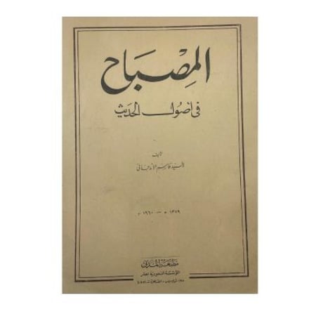 حجية السنة ومصطلحات المحدثين وأعلامهم المصباح في أصول الحديث