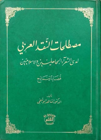 مصطلحات النقد العربي لدى الشعراء الجاهليين والإسلاميين