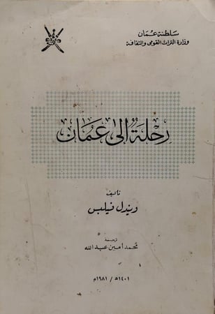 تاريخ عمان ‏رحلة إلى عمان وندل فيليبس