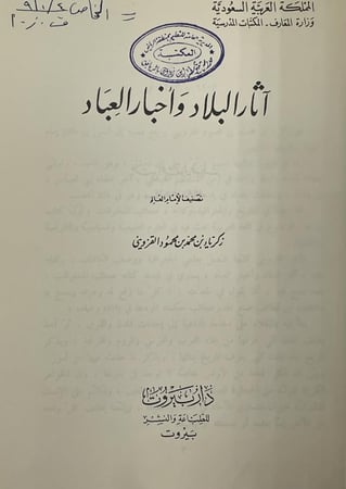 آثار البلاد وأخبار العباد