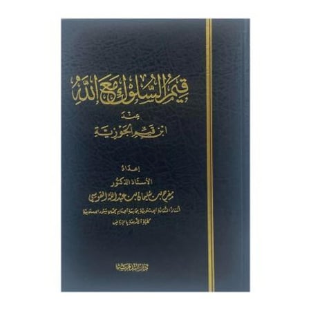 قيم السلوك مع الله عند ابن قيم الجوزية