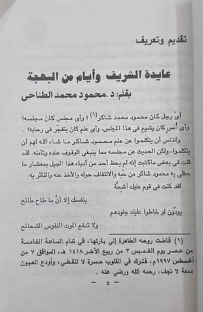 محمود محمد شاكر  قصة قلم
