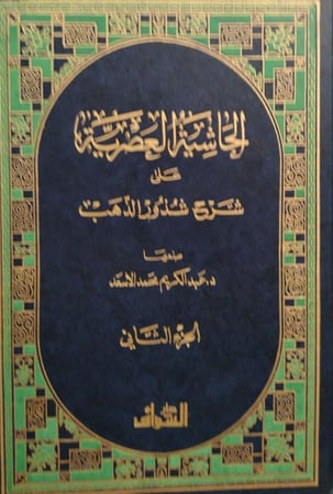 الحاشية العصرية على شرح شذور الذهب