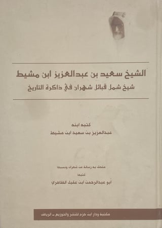 ‏الشيخ سعيد بن عبدالعزيز ابن مشيط ‏شيخ شمائل شهران في ذاكرة التاريخ