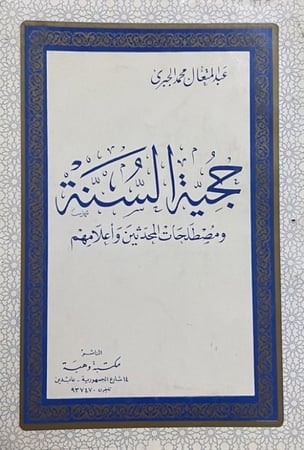 حجية السنة ومصطلحات المحدثين وأعلامهم المصباح في أصول الحديث