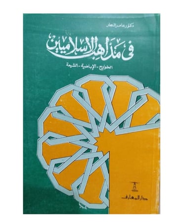 في مذاهب الإسلاميين