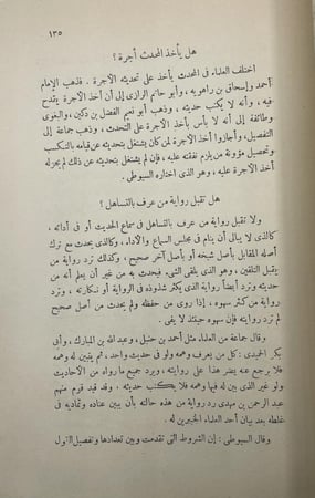 حجية السنة ومصطلحات المحدثين وأعلامهم المصباح في أصول الحديث