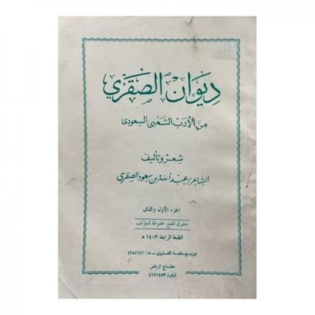 ديوان الصقري من الأدب الشعبي السعودي