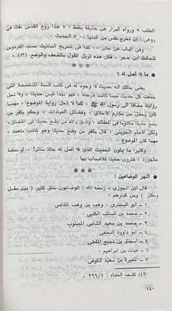 حجية السنة ومصطلحات المحدثين وأعلامهم المصباح في أصول الحديث