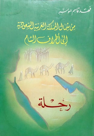 رحلة  من شمال المملكة العربية السعودية إلى أطراف الشام ل فهد الموسّر