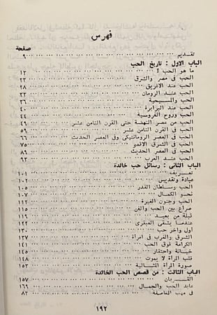 تاريخ الحب ورسائله الخالدة