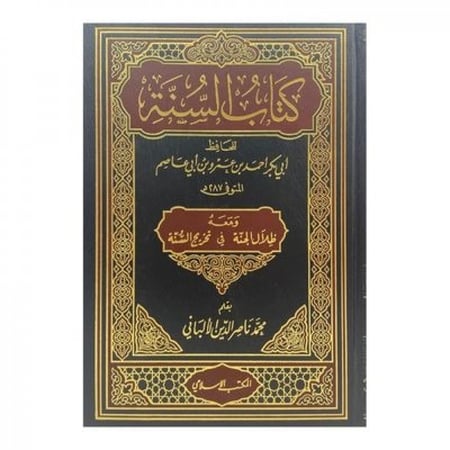 كتاب السنة