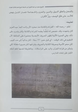 ‏الشيخ سعيد بن عبدالعزيز ابن مشيط ‏شيخ شمائل شهران في ذاكرة التاريخ