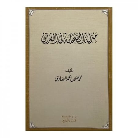 منزلة الصحابة في القرآن