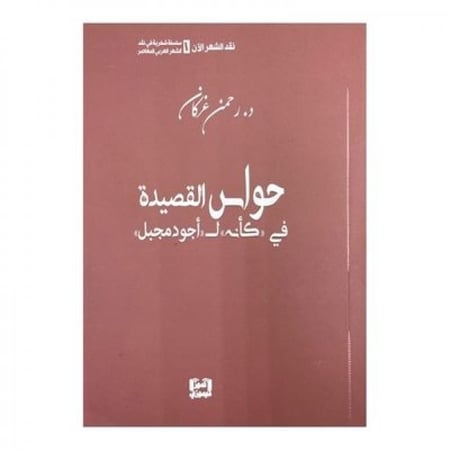 حواس القصيدة في "كأنه" لـ "أجود مجبل"