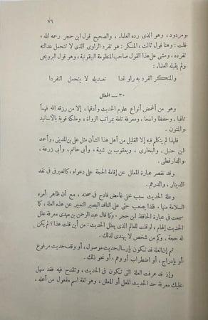 حجية السنة ومصطلحات المحدثين وأعلامهم المصباح في أصول الحديث
