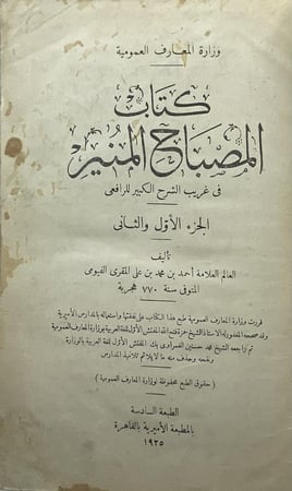 كتاب المصباح المنير في غريب الشرح الكبير  للرافعي