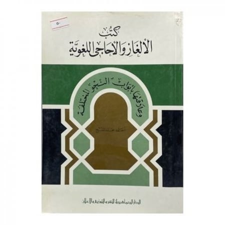 الألغاز والأحاجي اللغوية