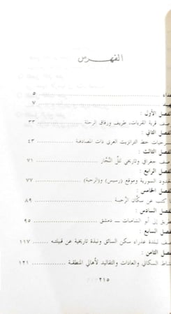 رحلة  من شمال المملكة العربية السعودية إلى أطراف الشام ل فهد الموسّر