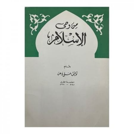 من وحي الإسلام