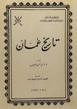 تاريخ عمان ‏رحلة إلى عمان وندل فيليبس