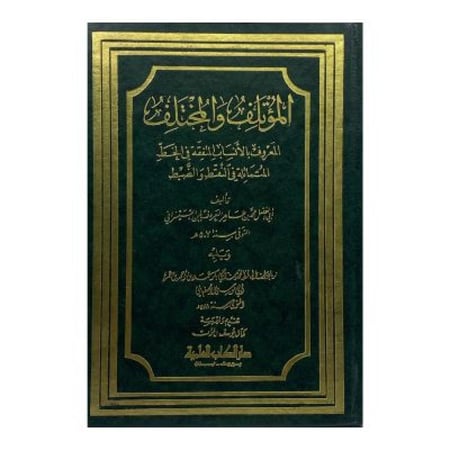 المؤتلف والمختلف المعروف بالأنساب المتفقة في الخط المتماثلة في النقط والضبط