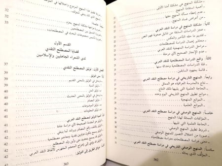 مصطلحات النقد العربي لدى الشعراء الجاهليين والإسلاميين